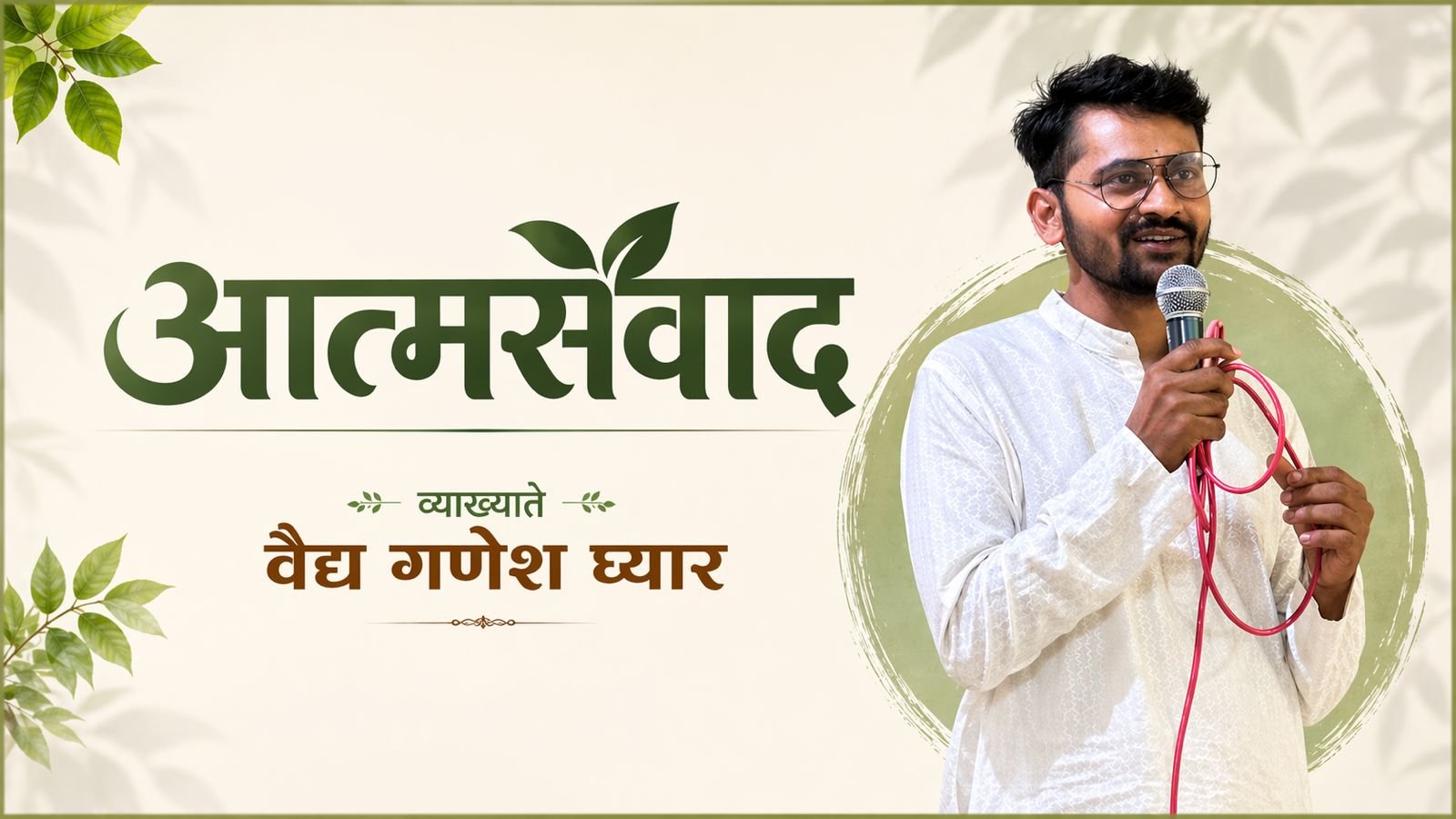 आत्मसंवाद वैद्य गणेश घ्यार part 4