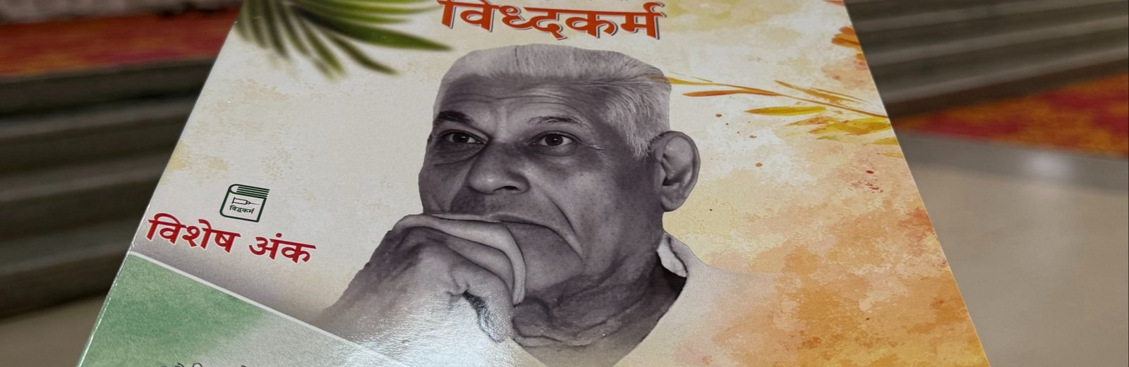 विद्धकर्म के साथ श्री वारकरी आयुर्वेद का सफर