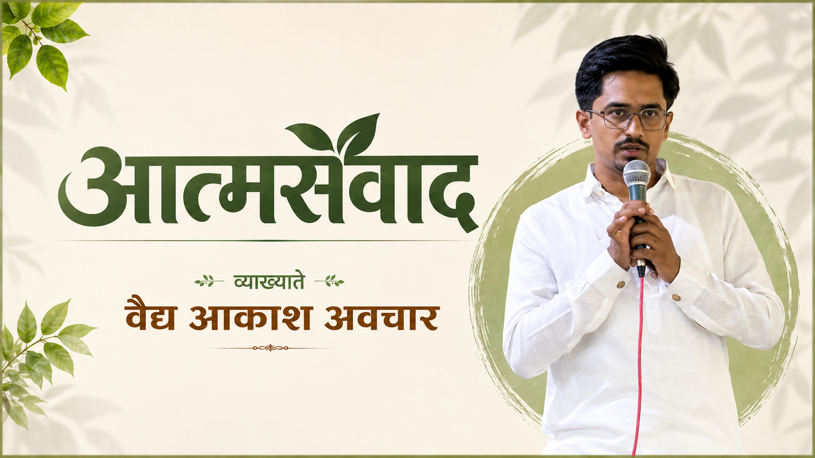 वैद्य आकाश अवचार आत्मसंवाद part 6